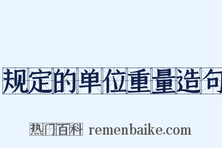 规定的单位重量造句是什么意思的图片